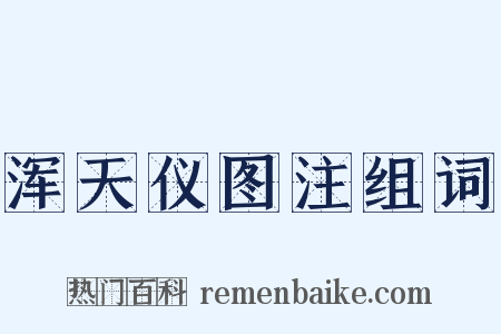 浑天仪图注组词是什么意思的图片